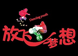 青春大红色五四青年节艺术字体