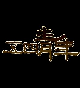 深棕色简约青年节艺术字体