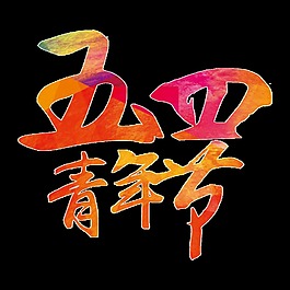 彩色清新烂漫青年节艺术字体