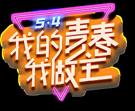 彩色清新五四艺术字体