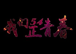 闪亮紫色五四艺术字体