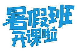 手绘暑假班开课啦