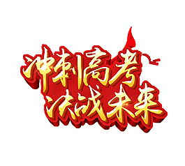 冲刺高考决战未来艺术字