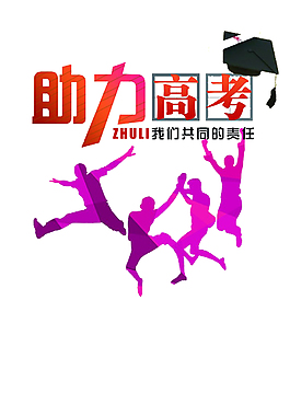 高考加油装饰元素