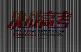 决战高考艺术字