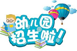 卡通开学季幼儿园宣传png元素