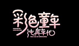粉色渐变彩色童年艺术字