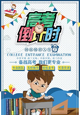 高考倒计时励志海报