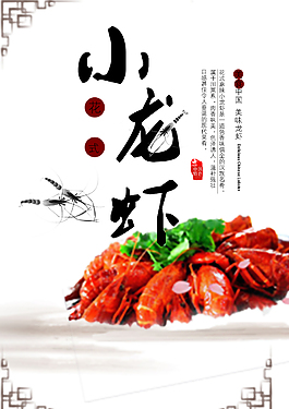 小龙虾美食海报
