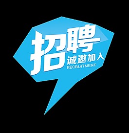 几何图形创意招聘字体设计