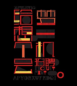 给梦想一个机会招聘超级创意字体设计