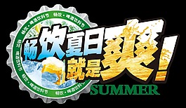 畅饮夏日就是爽啤酒节字体设计