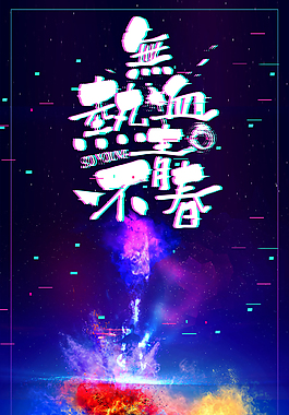 抖音风格努力拼搏无热血不青春励志背景