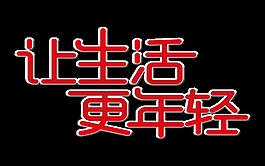 让生活更年轻简约艺术字设计