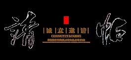请帖诚意邀请艺术字设计