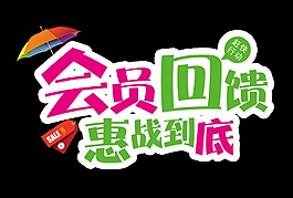 会员回馈惠战到底清爽字体设计