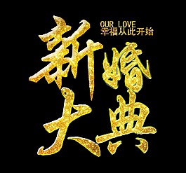 新婚大典金色立体字艺术字设计