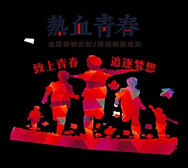 热血青春追逐梦想艺术字设计