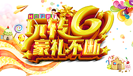 卡通童趣彩绘缤纷糖果屋儿童节艺术字