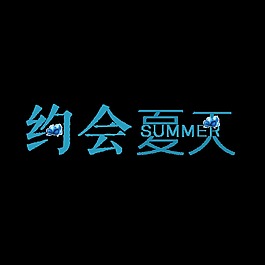 蓝色约会夏天艺术字