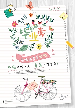 无悔的青春记忆毕业季海报