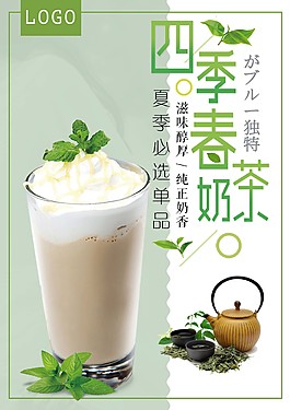四季春奶茶海报