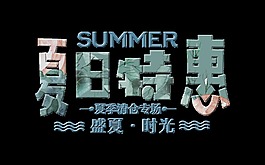 夏日特惠盛夏时光艺术字设计