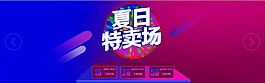 年中促销夏日特卖场淘宝海报