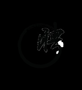 聘字体设计水墨风格艺术字