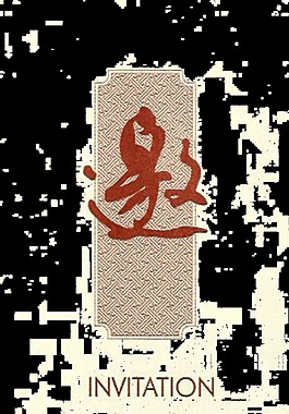 邀请函邀字字体设计