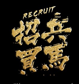 招兵买马立体字设计