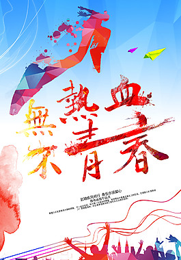 无热血不青春活动海报
