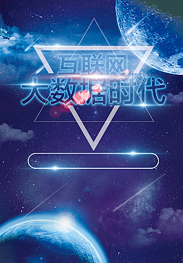 科技大数据时代海报背景