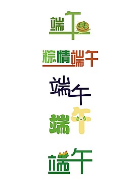 端午节节日字体元素