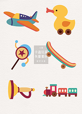 扁平化玩具矢量素材