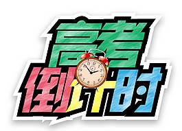 卡通高考倒计时png元素