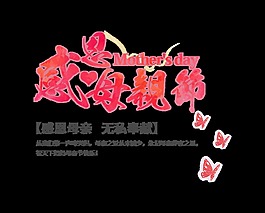 感恩母亲节无私奉献蝴蝶艺术字设计