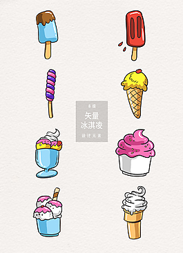 矢量手绘冰淇凌素材