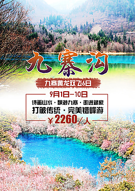 九寨沟旅游海报