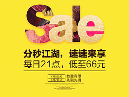 天猫淘宝秒杀必抢海报暖色sale