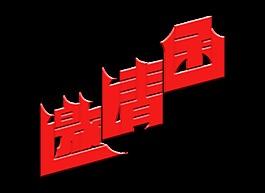 几何图形风格邀请函字体设计