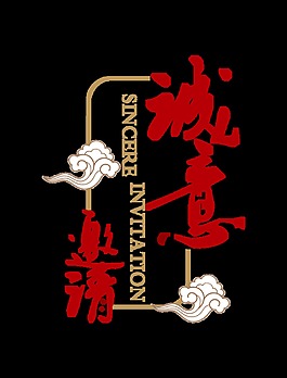 诚意邀请祥云竖版字体设计