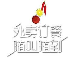 卡通外卖订餐随叫随到宣传png元素