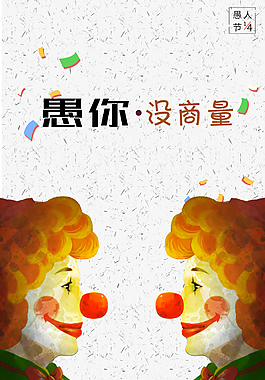 愚人节-愚你同乐海报