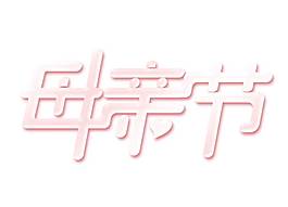 卡通母亲节字体png元素