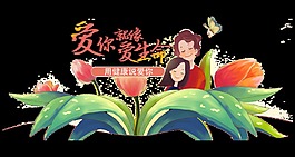 爱你就像爱生命母亲节温馨风格字体设计