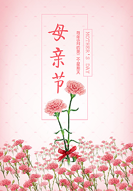 母亲节节日海报