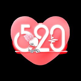 红色520艺术字