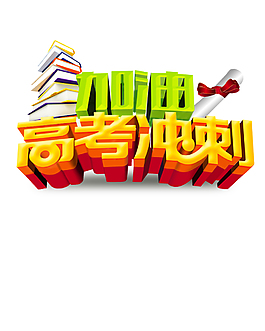 高考冲刺艺术字