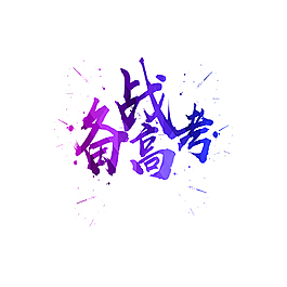 冲刺高考艺术字